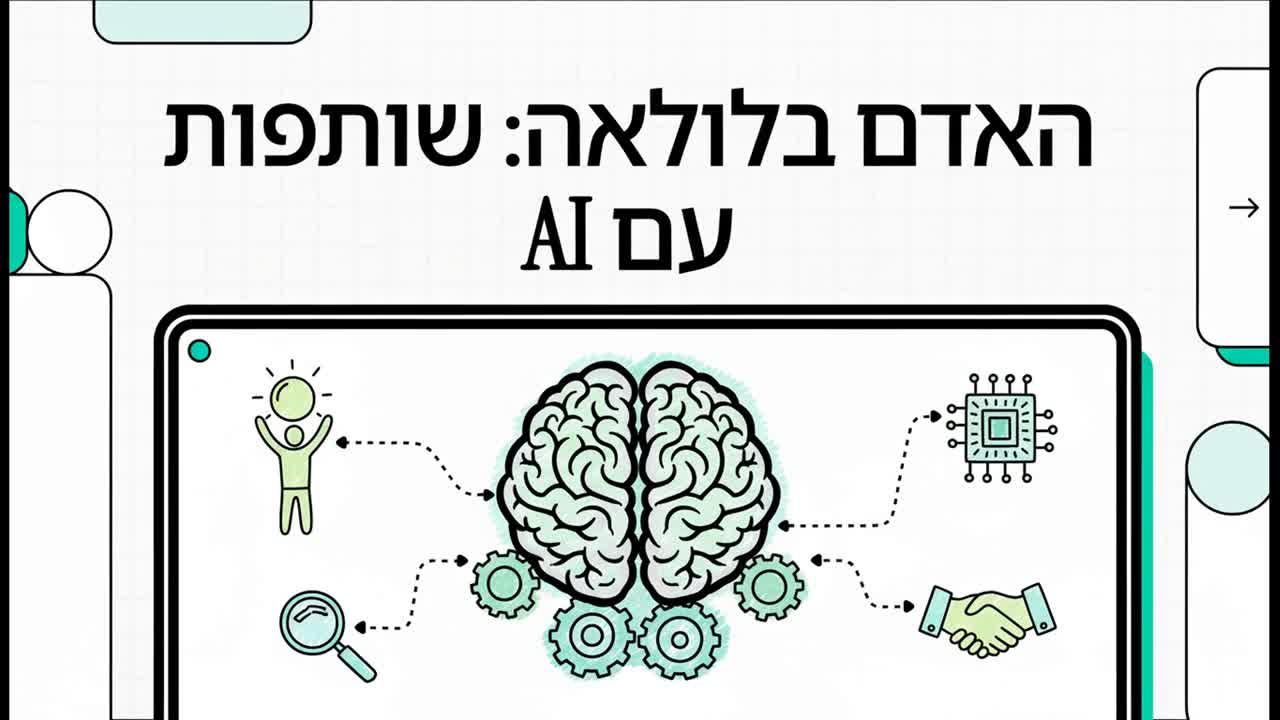 האדם בלולאה